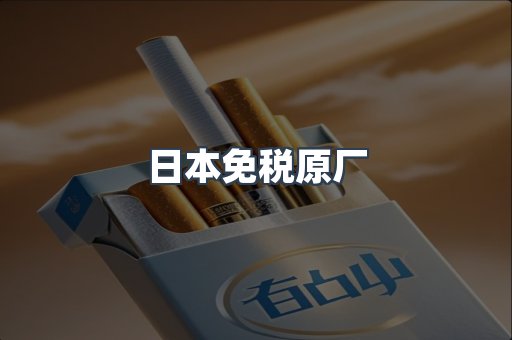 日本免税原厂